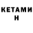 Кетамин ketamine Inst: ondat0r