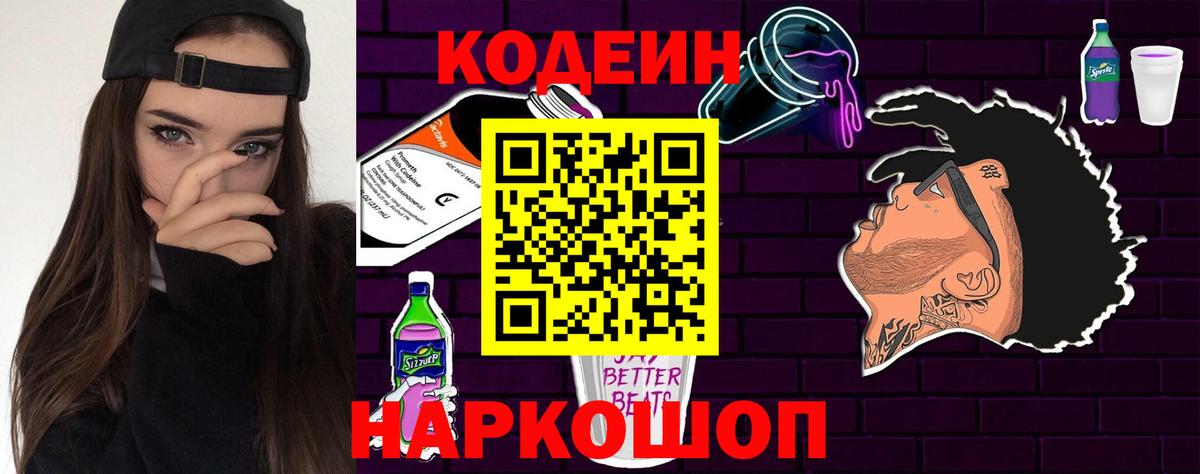 Кодеиновый сироп Lean Purple Drank  Вход с VPN  Псков  Codein напиток Lean (лин) 